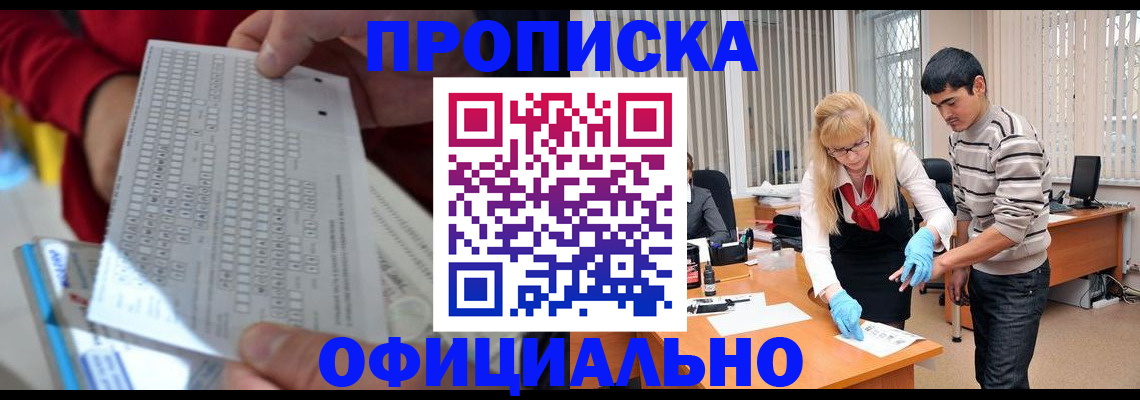 прописка ребенка в Братске